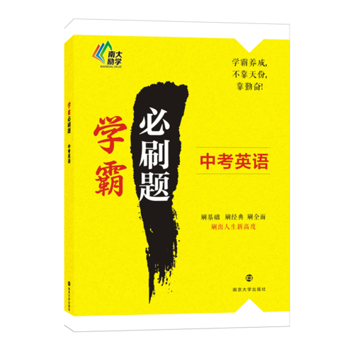 学霸必刷题・中考英语