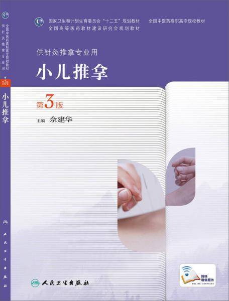 小儿推拿（第3版，高职针灸推拿）