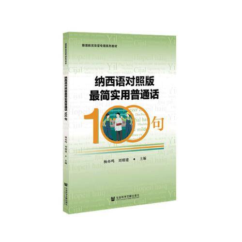 纳西语对照版最简实用普通话100句