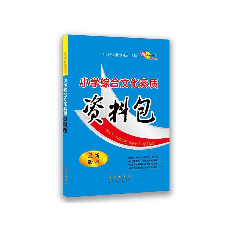68所名校图书：小学综合文化素质资料包（最新版本）
