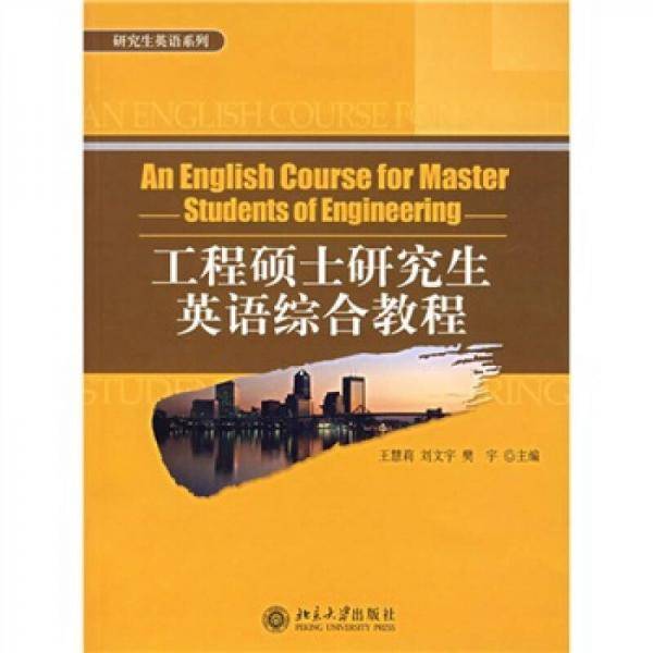 工程硕士研究生英语综合教程