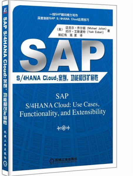 SAP S/4 HANA Cloud:案例 功能和可扩展性