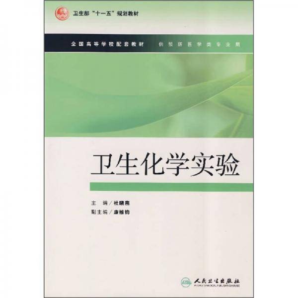 卫生化学实验