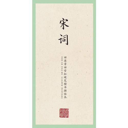 国学经典·田英章田雪松硬笔楷书描临本·宋词