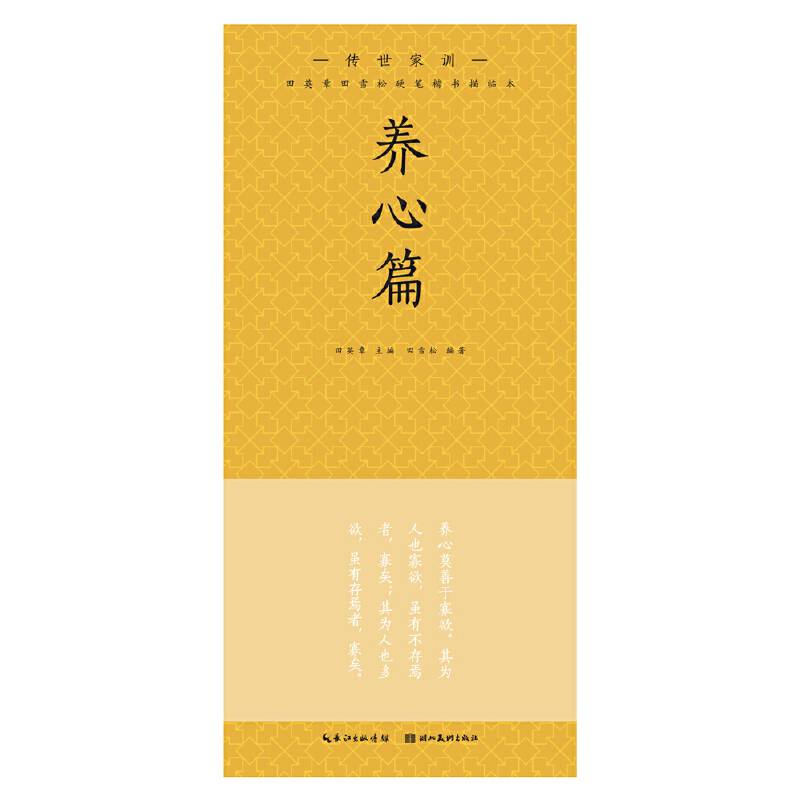 田英章田雪松硬笔楷书描临本. 传世家训. 养心篇