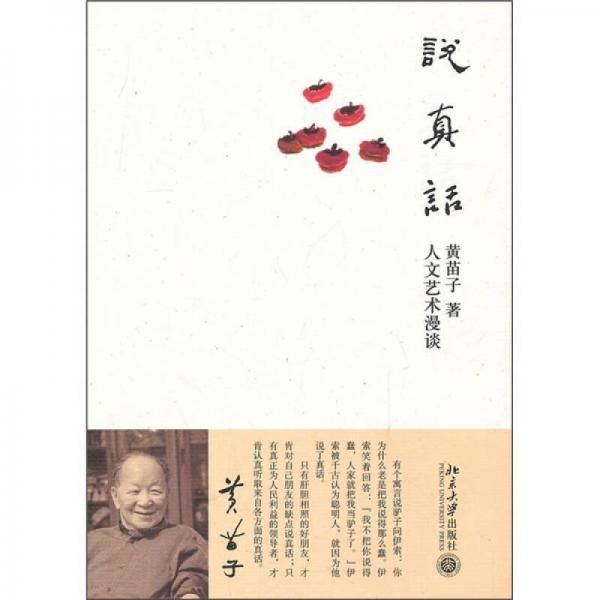 说真话