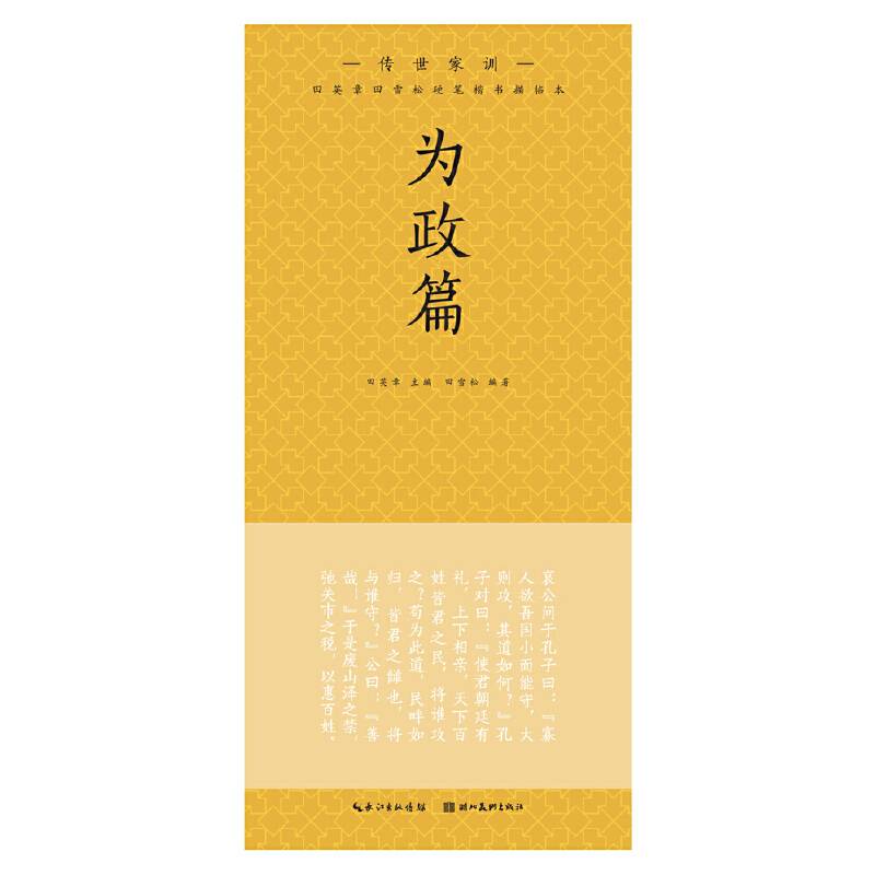 田英章田雪松硬笔楷书描临本. 传世家训. 为政篇