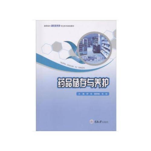 药品储存与养护