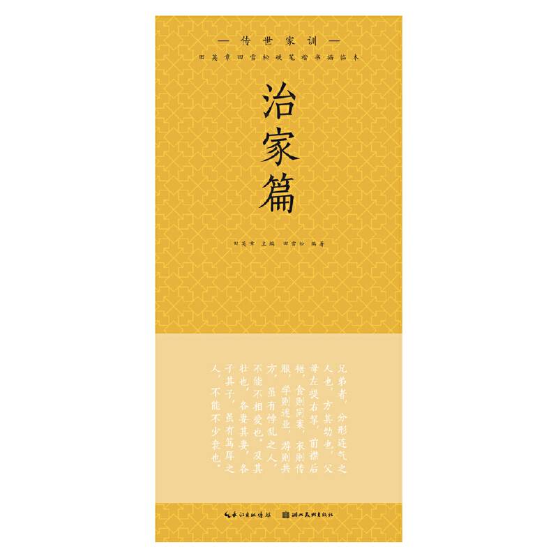 田英章田雪松硬笔楷书描临本. 传世家训. 治家篇