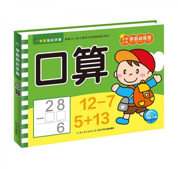 学前知识手册：口算（新版）