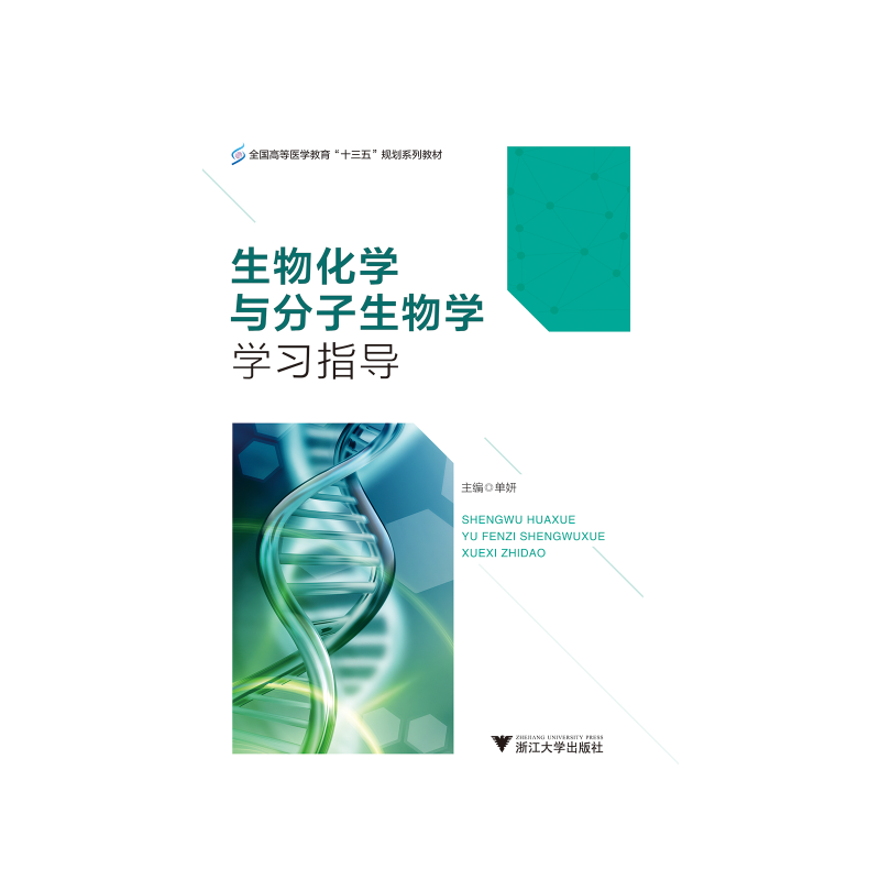 生物化学与分子生物学学习指导