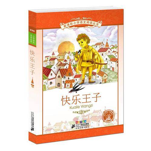 快乐王子     小学语文阅读丛书彩绘注音版 第十一辑