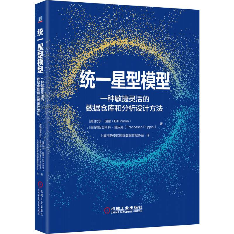 统一星型模型 一种敏捷灵活的数据仓库和分析设计方法