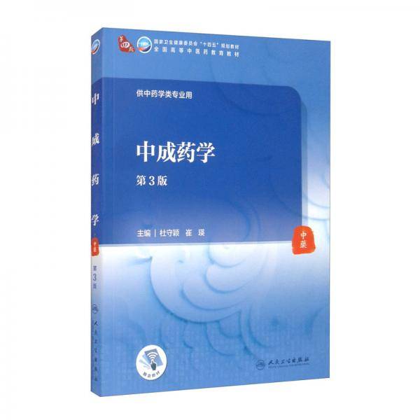 中成药学（第3版/本科中医药类/配增值）