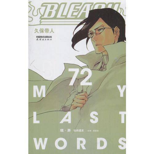 BLEACH 境・界72