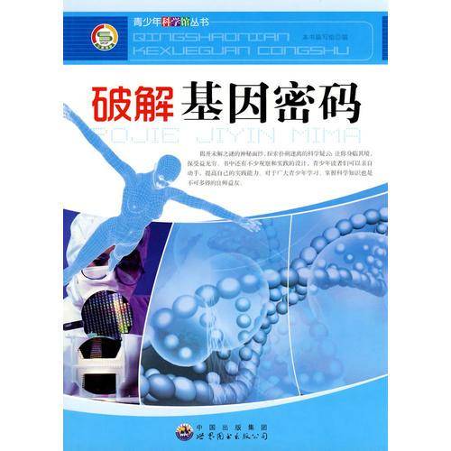 破解基因密码