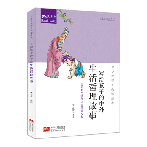 中小学课外必读经典：写给孩子的中外生活哲理故事