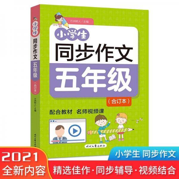 小学生同步作文·五年级（合订本）