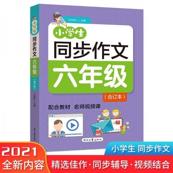 小学生同步作文·六年级（合订本）