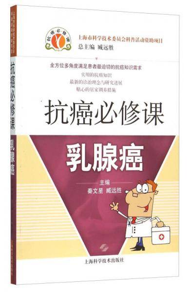 抗癌必修课・乳腺癌