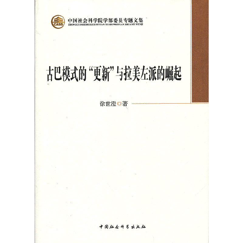 古巴模式的更新与拉美左派的崛起
