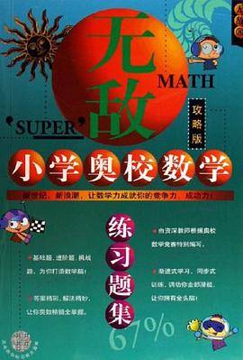 小学奥校数学练习题集