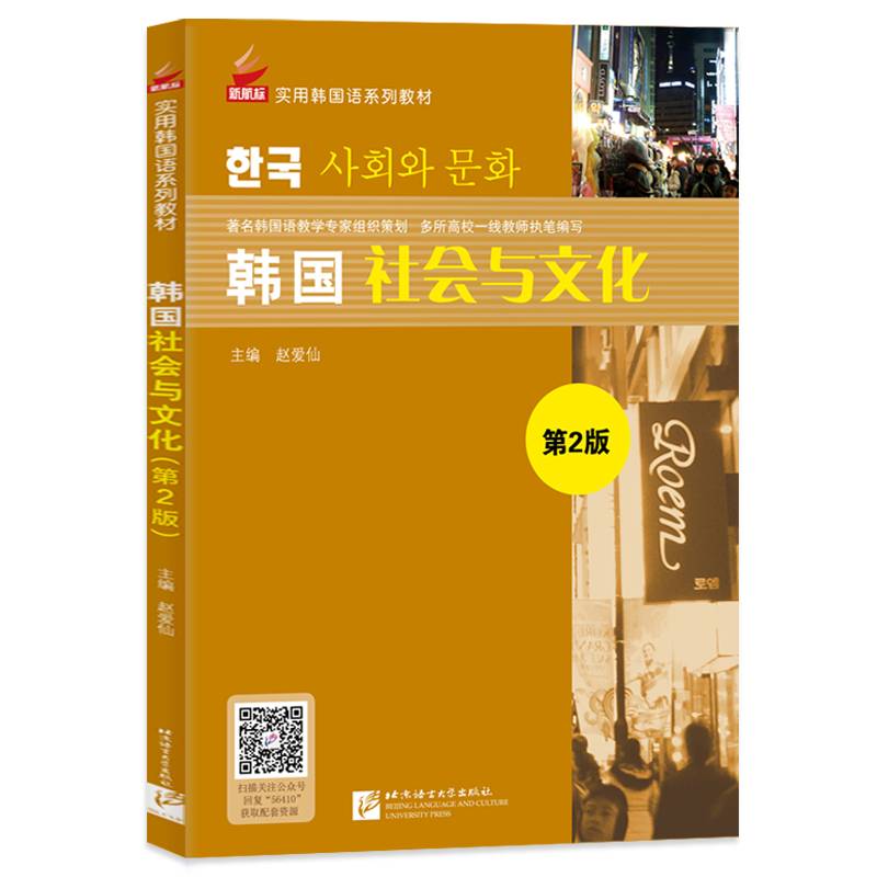 韩国社会与文化（第2版）