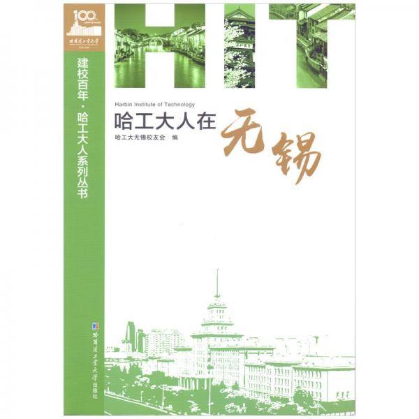 哈工大人在无锡