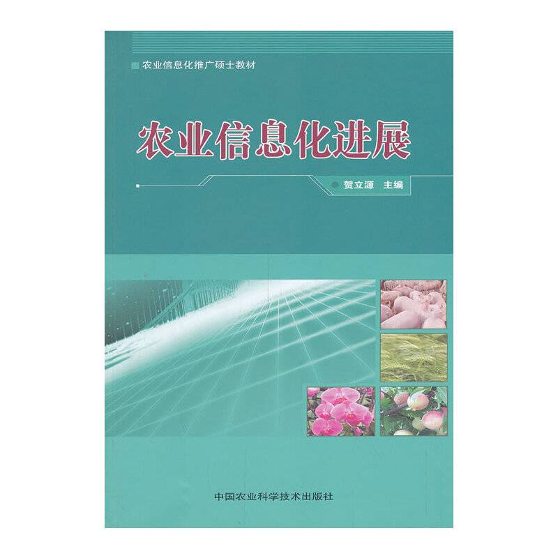 农业信息化进展