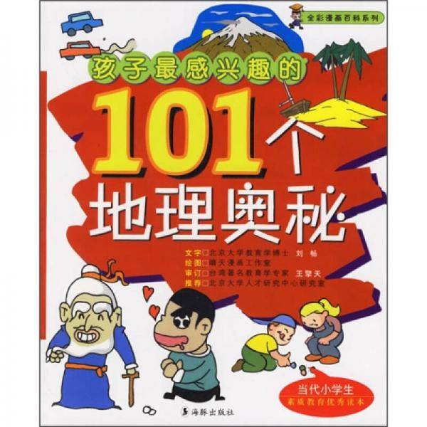 孩子最感兴趣的101个地理奥秘