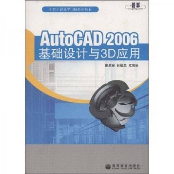 AutoCAD2006基础设计与3D应用