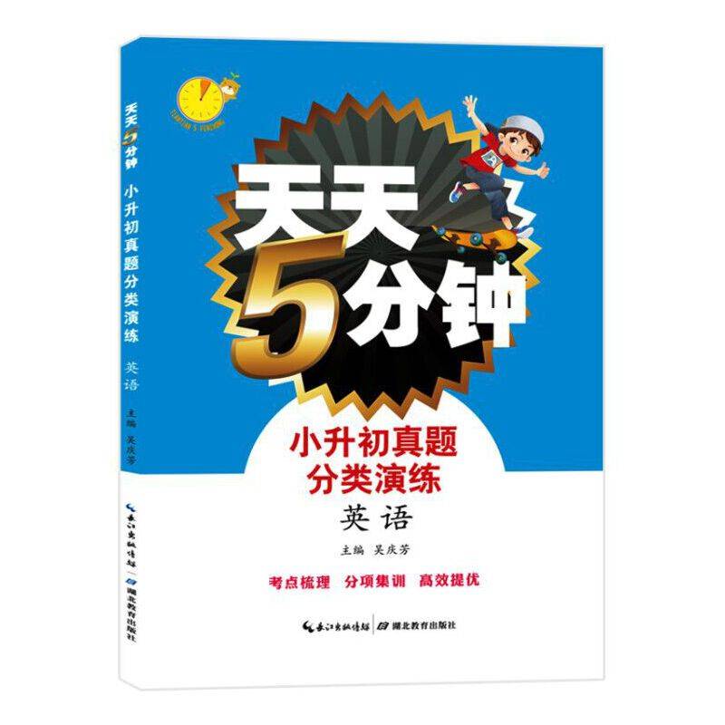 天天5分钟・小升初真题分类演练・英语