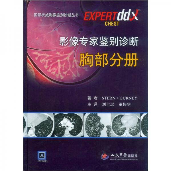 影像专家鉴别诊断胸部分册