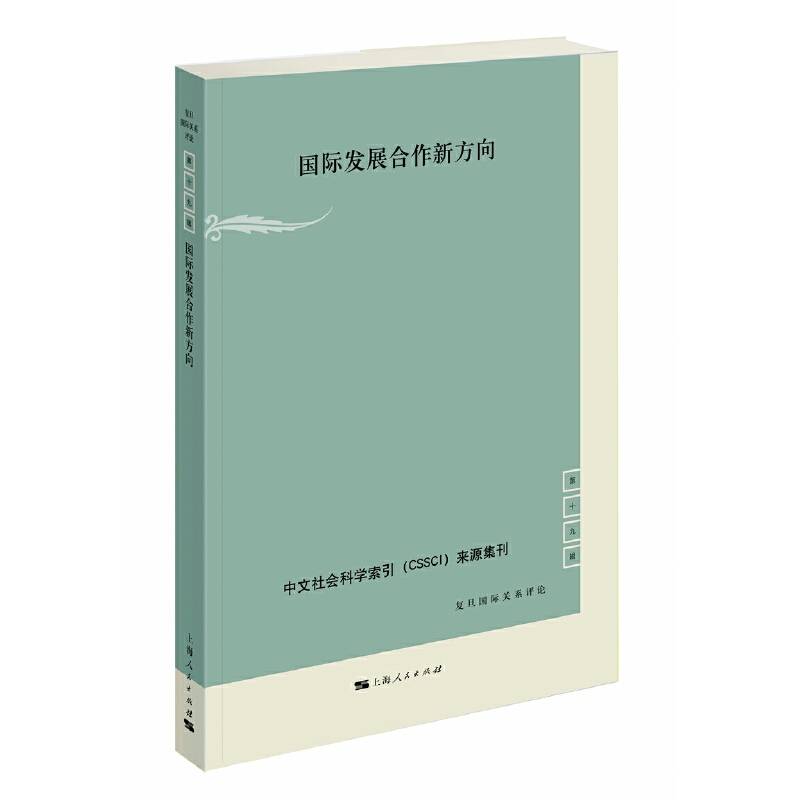 国际发展合作新方向