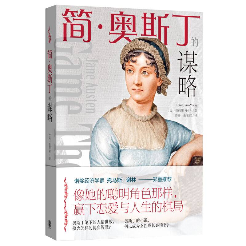 简・奥斯丁的谋略