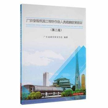 广东省建筑施工特种作业人员教材 建筑设备