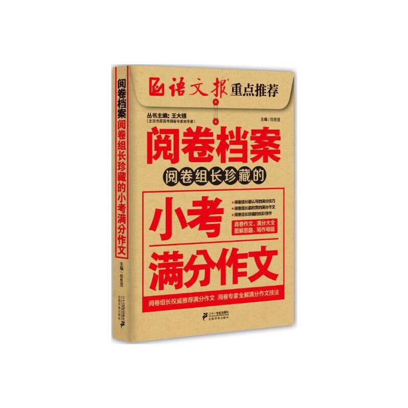 阅卷档案：组长珍藏的小考满分作文（2014-2015）
