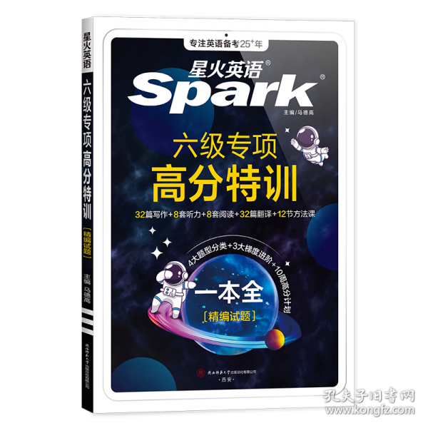 备战2025年6月·星火英语·四六级专项·六级专项高分特训