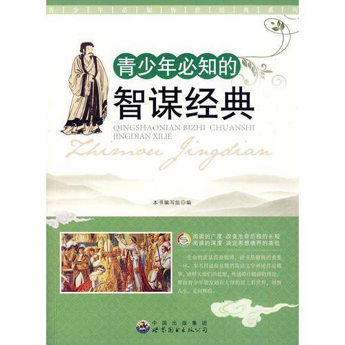 青少年必知的智谋经典