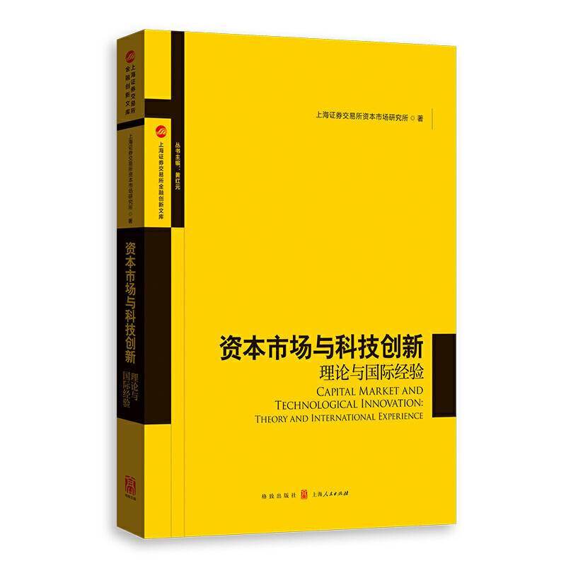 资本市场与科技创新：理论与国际经验