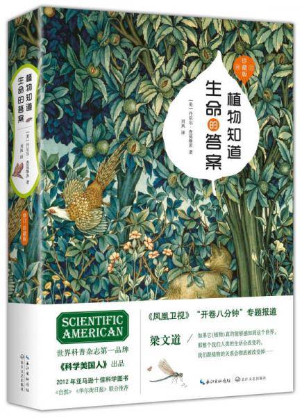 植物知道生命的答案(修订珍藏版)(精)