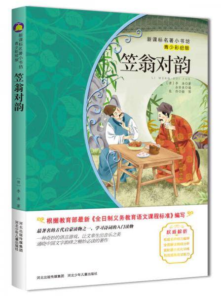 笠翁对韵 （梅子涵等15位名师名家推荐经典名著青少彩绘版，中小学课外阅读）