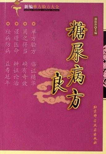 糖尿病效验良方