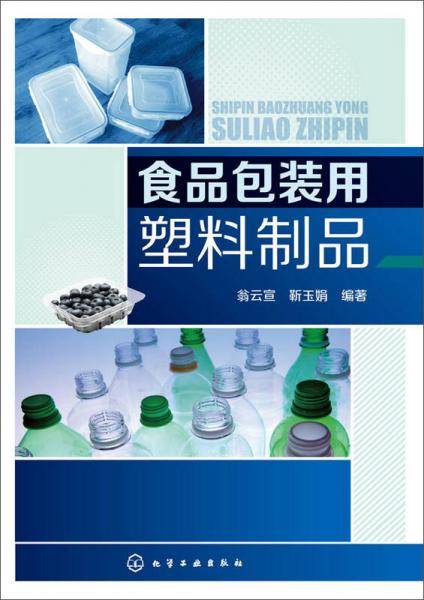 食品包装用塑料制品
