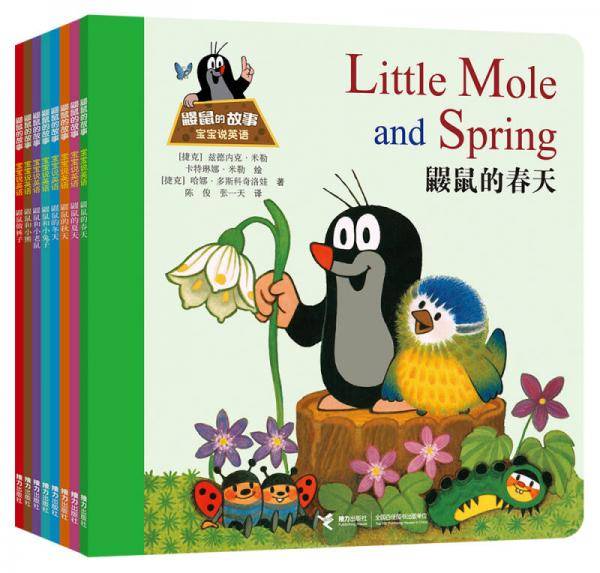 0-3岁双语启蒙绘本：鼹鼠的故事