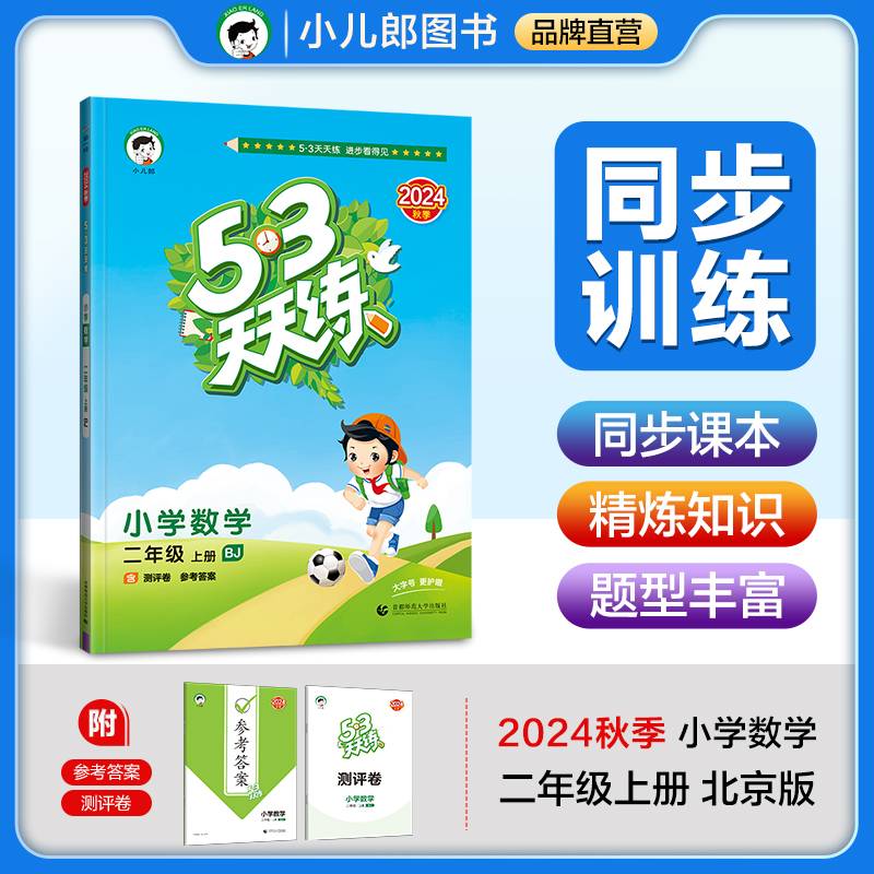 53天天练 小学数学 二年级上册 BJ 北京版 2024秋季 含测评卷 参考答案