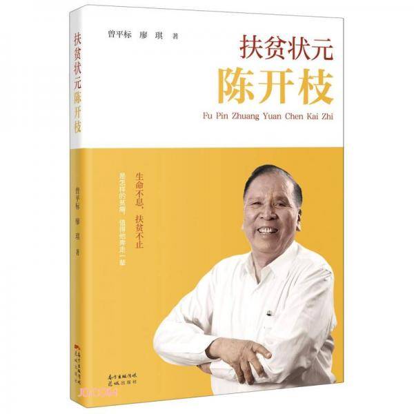 扶贫状元陈开枝