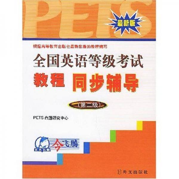 全国英语等级考试教程同步辅导