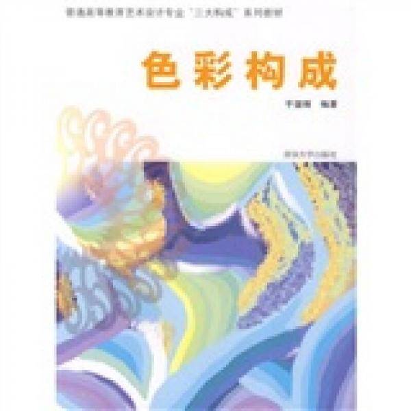 色彩构成