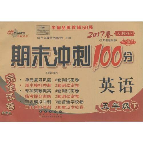 X13期末冲刺100分5年英语下